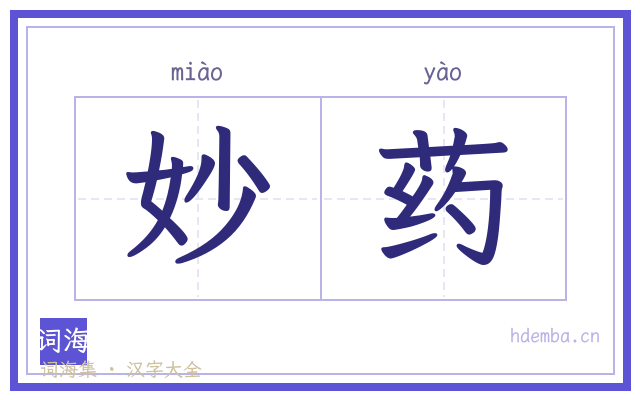 妙药的书法字