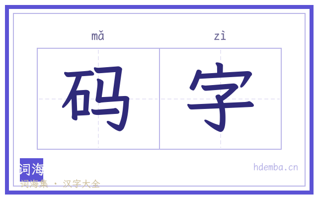 码字的书法字