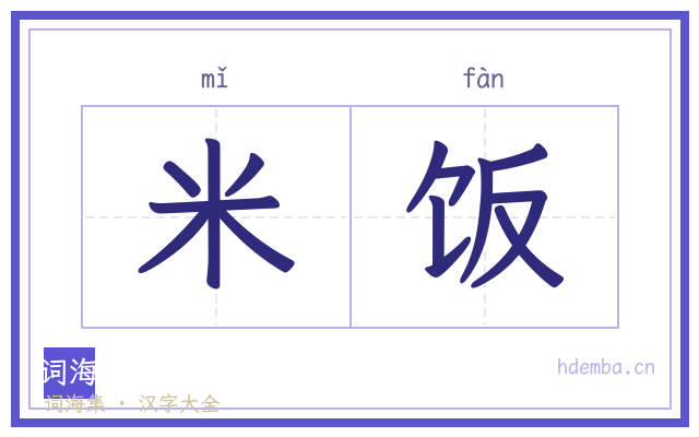米饭的书法字