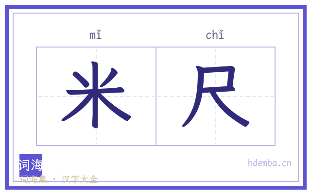 米尺的书法字
