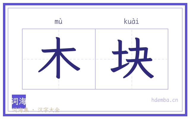 木块的书法字