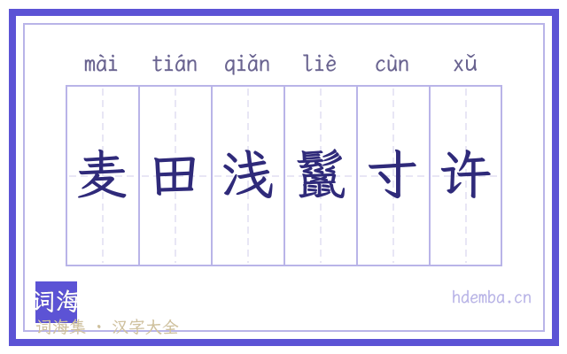 麦田浅鬣寸许的书法字
