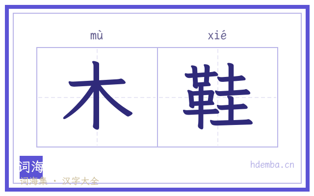 木鞋的书法字