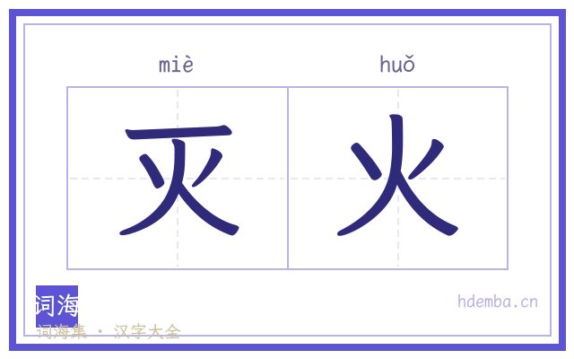 灭火的书法字