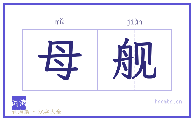 母舰的书法字