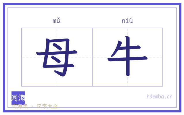 母牛的书法字
