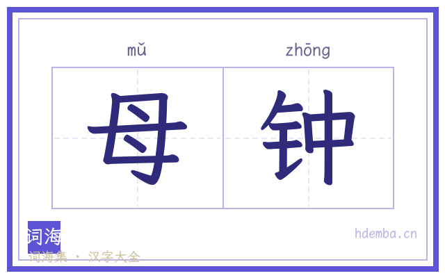 母钟的书法字