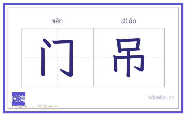 门吊的书法字