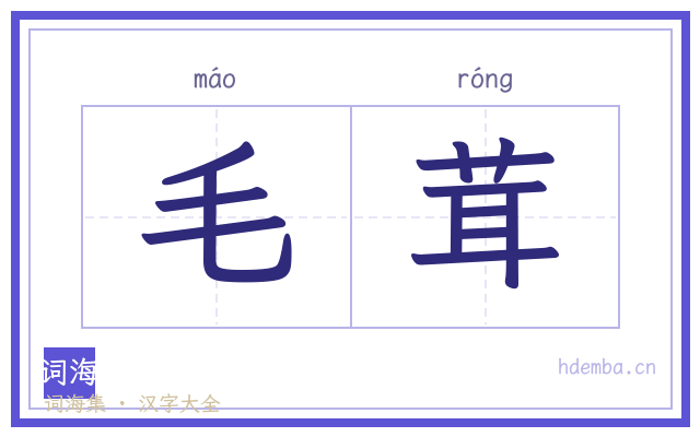 毛茸的书法字