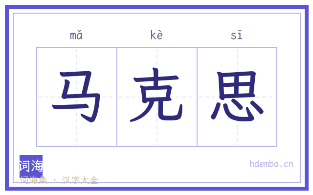 马克思的书法字