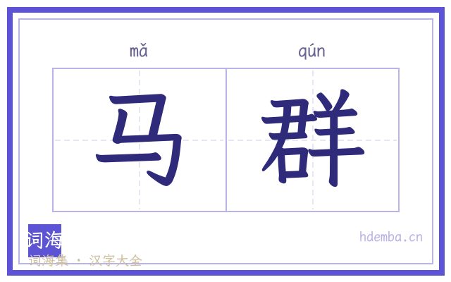 马群的书法字