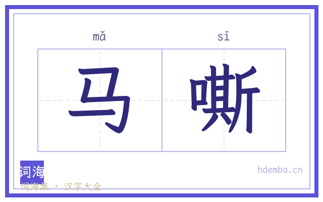 马嘶的书法字