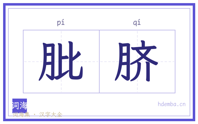 肶脐的书法字