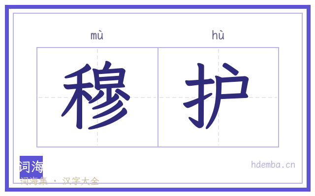 穆护的书法字