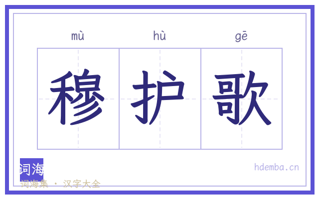 穆护歌的书法字
