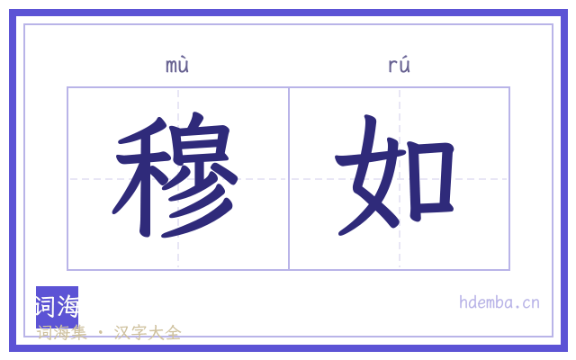 穆如的书法字