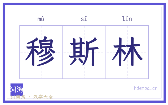 穆斯林的书法字