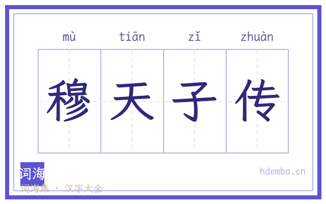 穆天子传的书法字