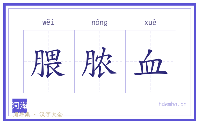 腲脓血的书法字
