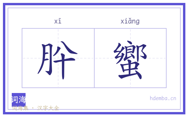 肸蠁的书法字
