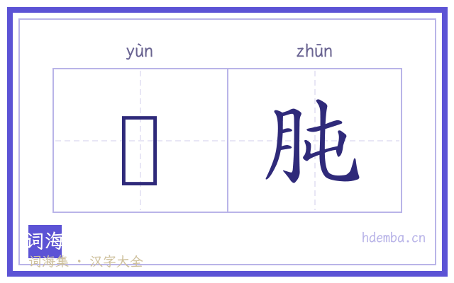 腪肫的书法字