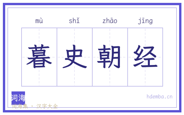 暮史朝经的书法字