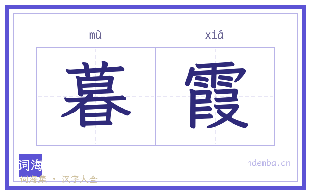 暮霞的书法字