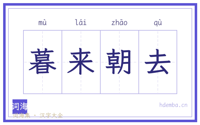 暮来朝去的书法字