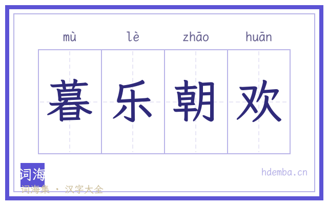 暮乐朝欢的书法字