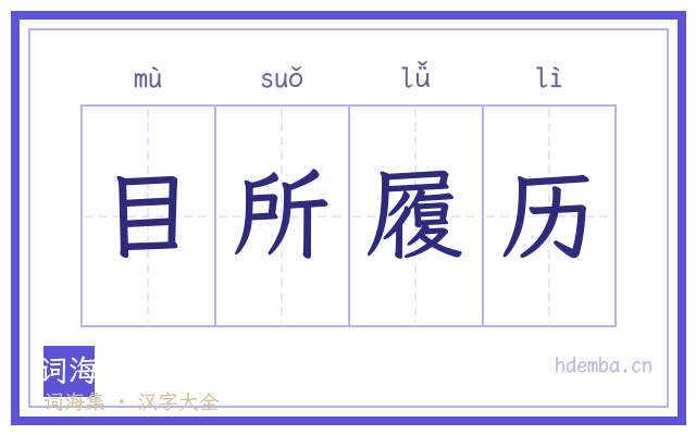 目所履历的书法字