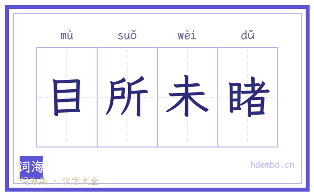 目所未睹的书法字