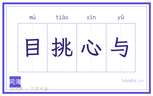 目挑心与的书法字