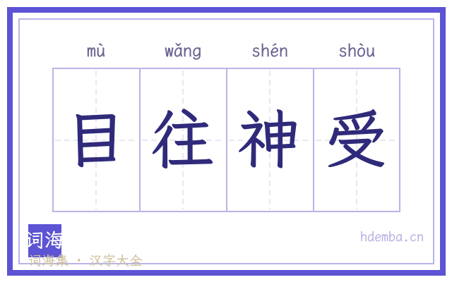 目往神受的书法字