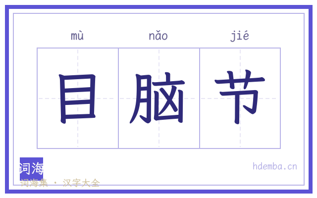 目脑节的书法字