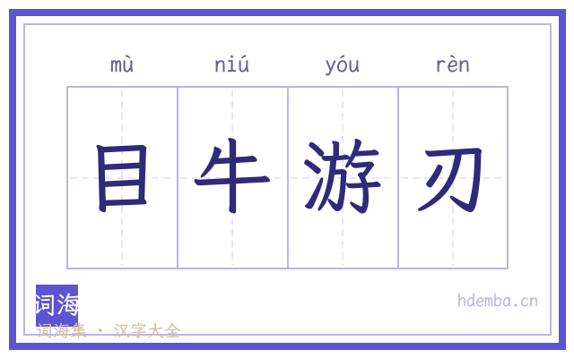 目牛游刃的书法字