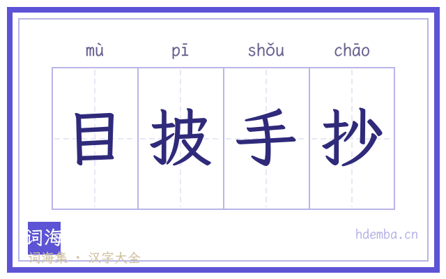 目披手抄的书法字