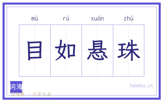 目如悬珠的书法字