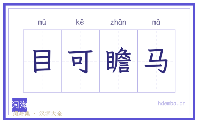 目可瞻马的书法字