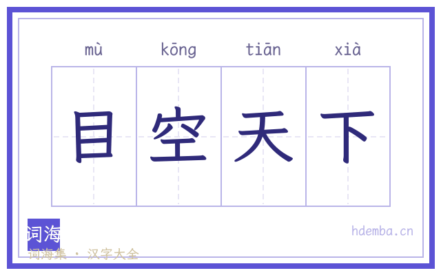 目空天下的书法字