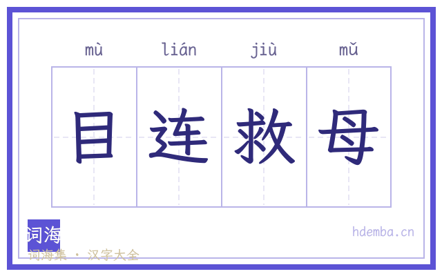 目连救母的书法字