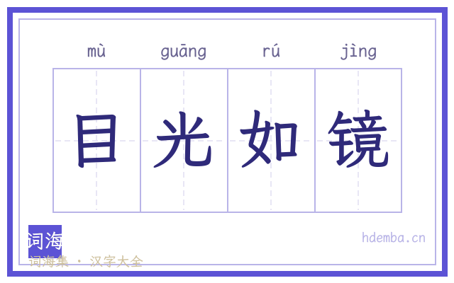 目光如镜的书法字