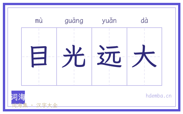 目光远大的书法字
