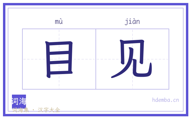 目见的书法字