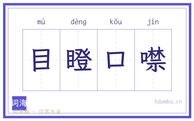目瞪口噤的书法字