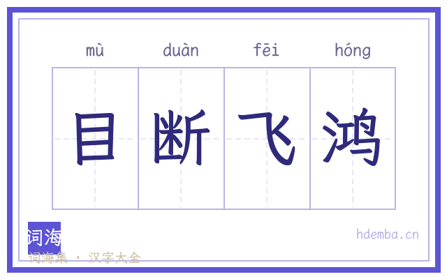 目断飞鸿的书法字