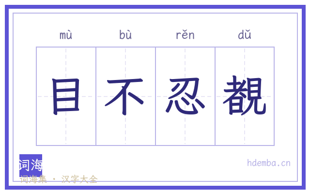 目不忍覩的书法字