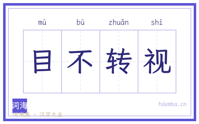 目不转视的书法字