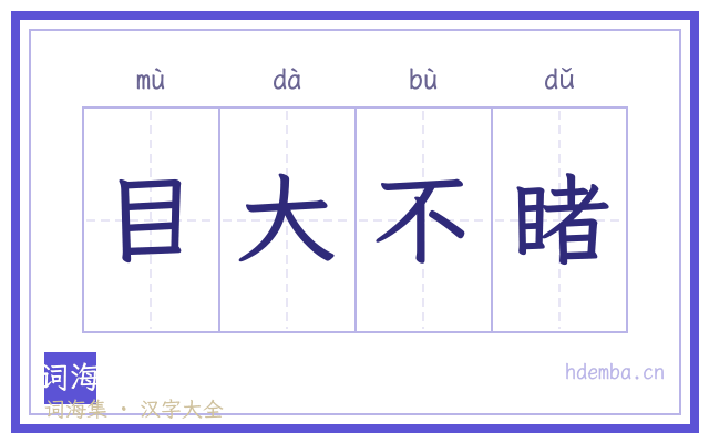 目大不睹的书法字