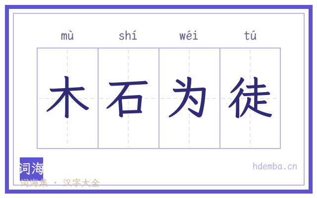 木石为徒的书法字