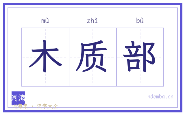 木质部的书法字